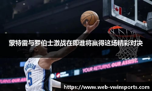 蒙特雷与罗伯士激战在即谁将赢得这场精彩对决