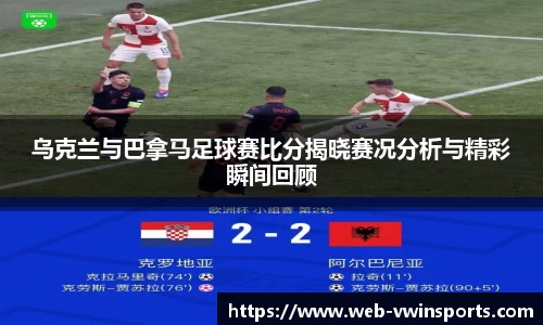 乌克兰与巴拿马足球赛比分揭晓赛况分析与精彩瞬间回顾